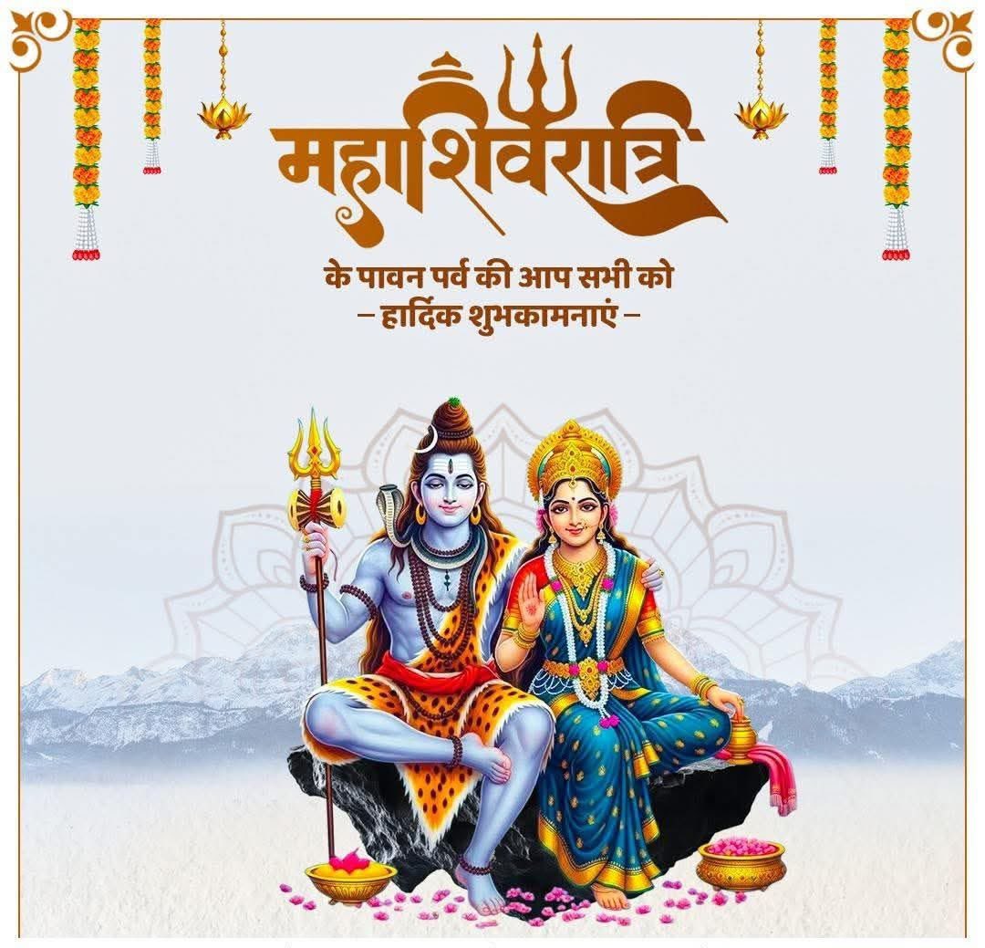 🚩ॐ त्र्यम्बकं यजामहे सुगन्धिं पुष्टिवर्धनम् ।
उर्वारुकमिव बन्धनान्मृत्योर्मुक्षीय माऽमृतात् ।।🚩

देवाधिदेव महादेव की आराधना के पावन पर्व "महाशिवरात्रि" की हार्दिक बधाई व शुभकामनाएँ। 

भगवान भोलेनाथ सभी के जीवन में सुख-समृद्धि और शांति प्रदान करें।

#Mahashivratri