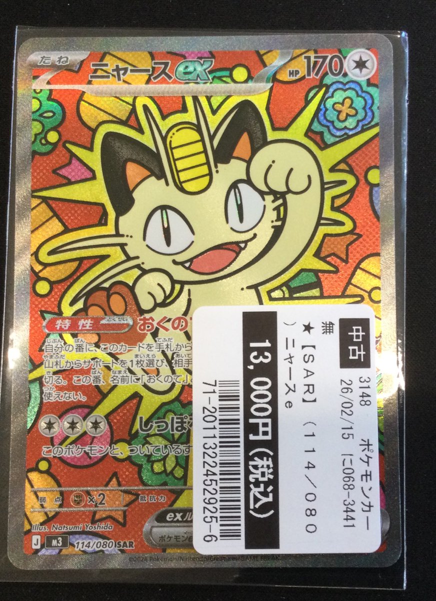 買取報告 #ポケモンカードゲーム 『ニャースex』SAR 買取させて