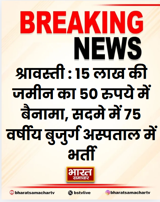 श्रावस्ती : 15 लाख की जमीन का 50 रुपये में बैनामा

➡सदमे में 75 वर्षीय बुजुर्ग अस्पताल में भर्ती
➡राम छबीले की जमीन का धोखे से बैनामा
➡1 बीघा सड़क किनारे की जमीन का बैनामा
➡जमीन के बदले सिर्फ 50 रुपये देने का आरोप
➡बहाने से तहसील ले जाकर बैनामा कराने का आरोप
➡बैनामा एक