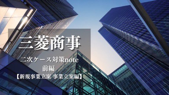 nextier_x's tweet photo. 【三菱商事♦️AI面接対策講義】

商事のAI面接では、例年二次面接で課されていた新規事業立案ケースが出題されます。

ネクスティア新規加入者は、加入当日に
「三菱商事♦️ケース対策講義」&amp;「ケース対策note」を受講いただけます。

ご興味ある方は以下まで👇
https://t.co/2d8mJncstj https://t.co/rtI79aQbb4