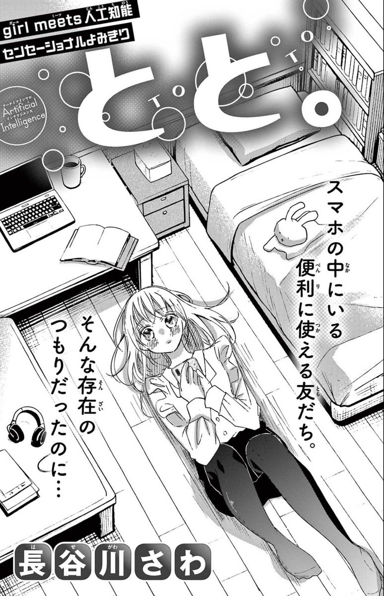本日配信のSho-ComiXに「とと。」掲載させていただいております！流行りのAIの話第2弾です！