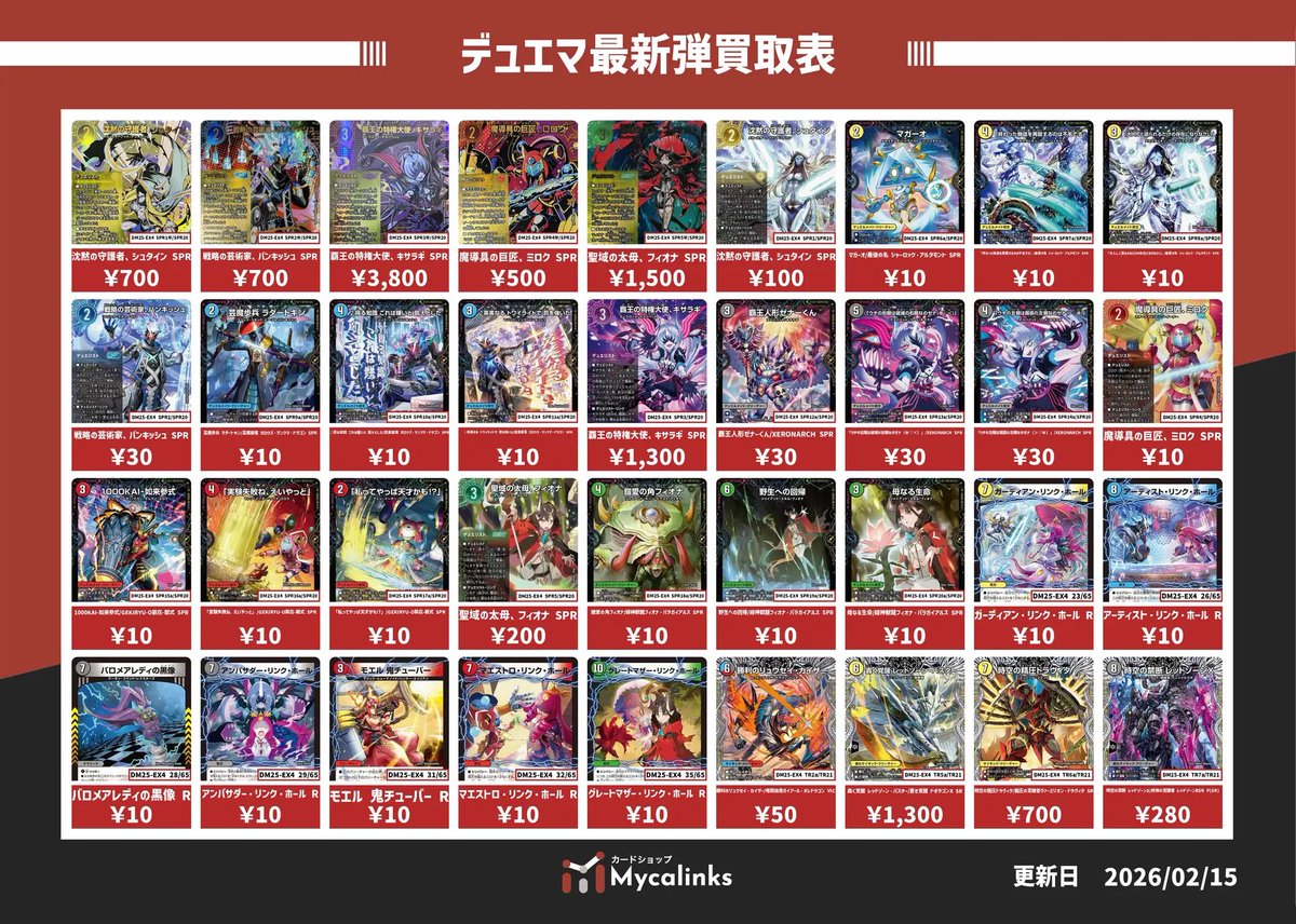 デュエルマスターズ 🔥最新弾買取表🔥 最新買取表です(2/15 12:50時点
