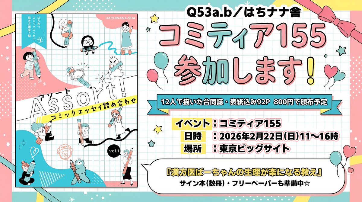 来週2/22（日） #コミティア155 に出ます＼(^o^)／✨

コミックエッセイ描き方講座の同期12人で作った、もりもり92P合同誌！
＝＝＝＝＝＝＝
📍はちナナ舎
📍Q53a.b
＝＝＝＝＝＝＝
私は『漢方医ばーちゃんの生理が楽になる教え』のサイン本と描き下ろしフリーペーパー準備中✍️✨