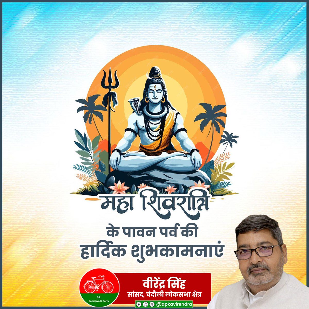 apkavirendra's tweet photo. ॐ त्र्यम्बकं यजामहे सुगन्धिं पुष्टिवर्धनम् ।
उर्वारुकमिव बन्धनान् मृत्योर्मुक्षीय मामृतात् ॥
आप समस्त प्रदेशवासियों को #महाशिवरात्रि के पावन पर्व की हार्दिक शुभकामनाएं।
देवाधिदेव महादेव की कृपा आप सब पर सदैव बनी रहे। #mahashivratri2026 https://t.co/JdkBrX6Bjr