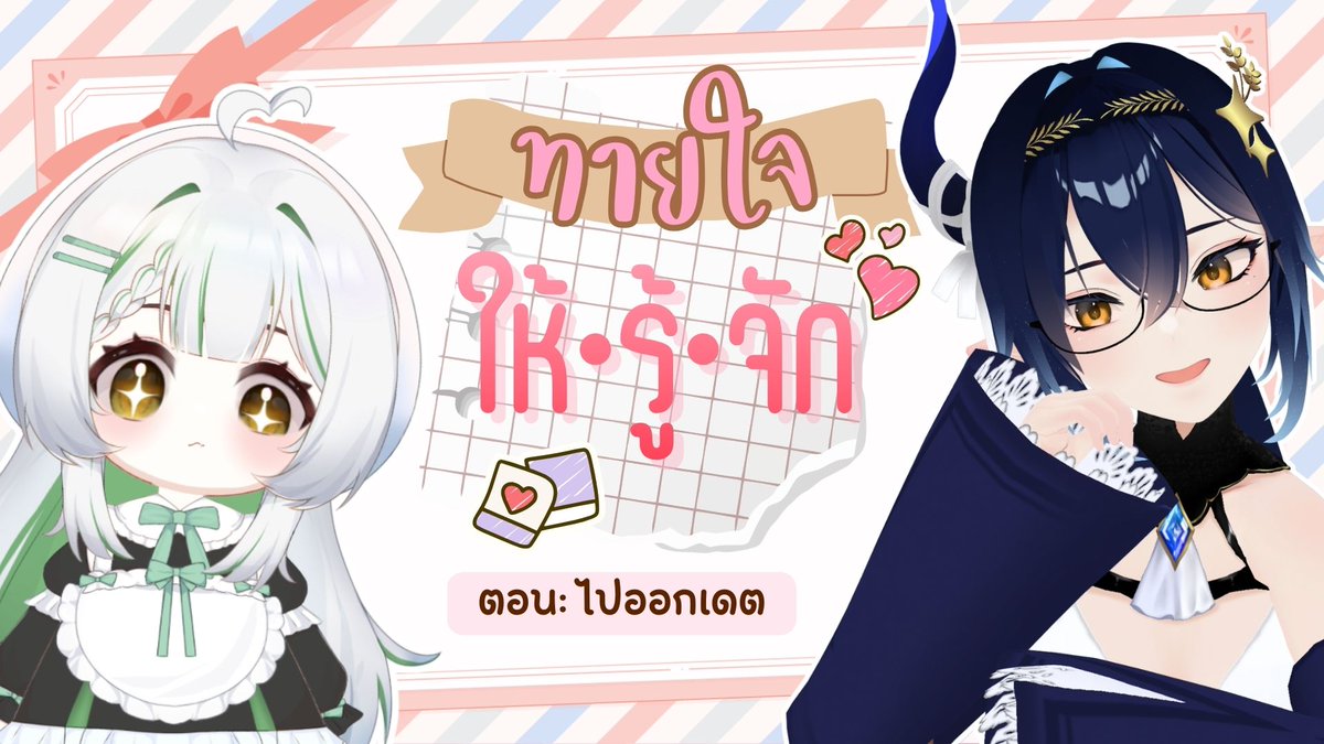 เก็บตกวันวาเลนไทน์กับเพื่อนสาวของผม(?) ว่าแต่ มีทั้งชื่อรายการ ทั้งเลข EP ทั้ง #ทายใจให้รู้จัก นี่จะมีภาคต่ออย่างนั้นเหรออ ?!

【ทายใจให้รู้จัก】EP1. ออกเดตกับคุณเซเนีย <a href="/ZeneaStarblaze/">Zenea Starblaze💎🌠</a> 【Shogo】
🗓️15/02/2026 |⏰20:00

youtube.com/live/TMuJ6vlIj…

#Shog0Live #Vtuber