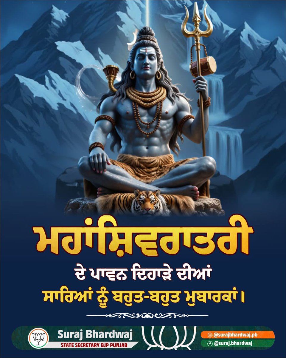 ਮਹਾਂਸ਼ਿਵਰਾਤਰੀ ਦੇ ਪਾਵਨ ਦਿਹਾੜੇ ਦੀਆਂ ਸਾਰਿਆਂ ਨੂੰ ਬਹੁਤ-ਬਹੁਤ ਮੁਬਾਰਕਾਂ।