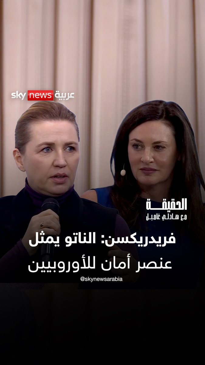 رئيسة وزراء الدنمارك: الناتو يمثل عنصر أمان للأوروبيين #on_the_record 