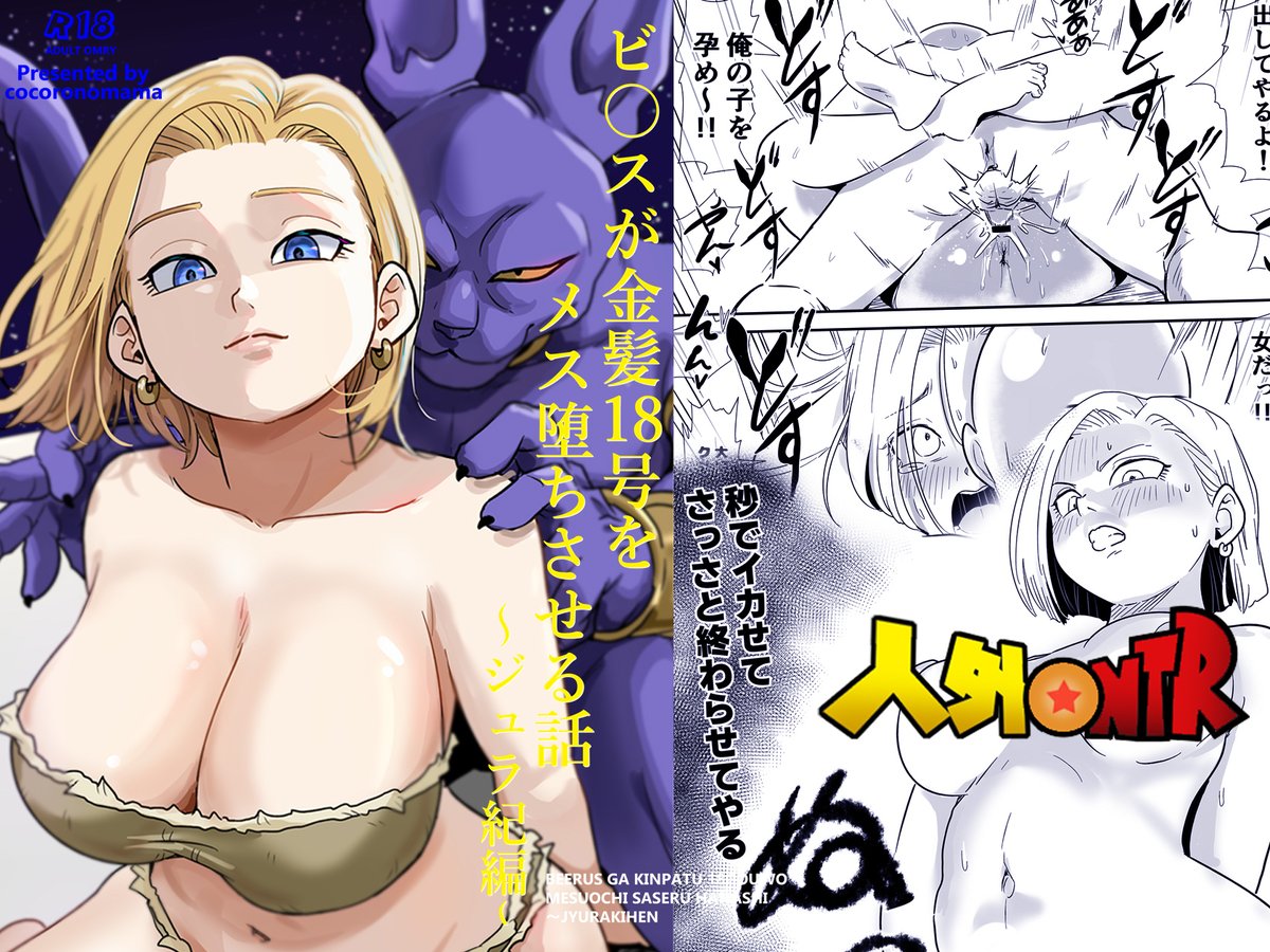 新作『人外NTR〜ビ〇スが金髪18号をメス堕ちさせる話(ジュラ紀編)』2月27日リリースです‼
頭カラッぽの方がエロ詰め込める～♪ 