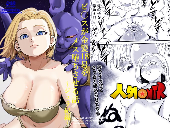 新作『人外NTR〜ビ〇スが金髪18号をメス堕ちさせる話(ジュラ紀編)』2月27日リリースです 頭カラッぽの方がエロ詰め込める～