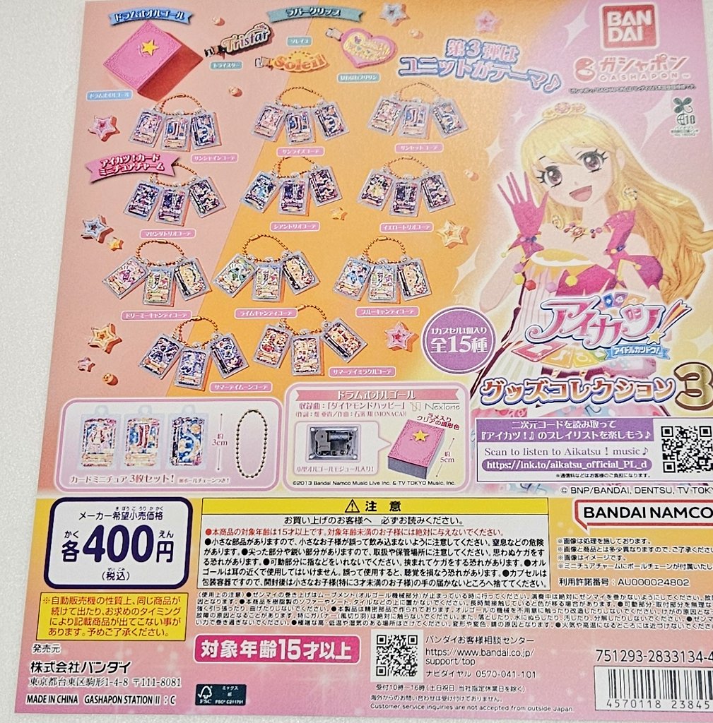 ✨🆕新商品情報🆕✨ アイカツ！ グッズコレクション3 ユニットをテーマ