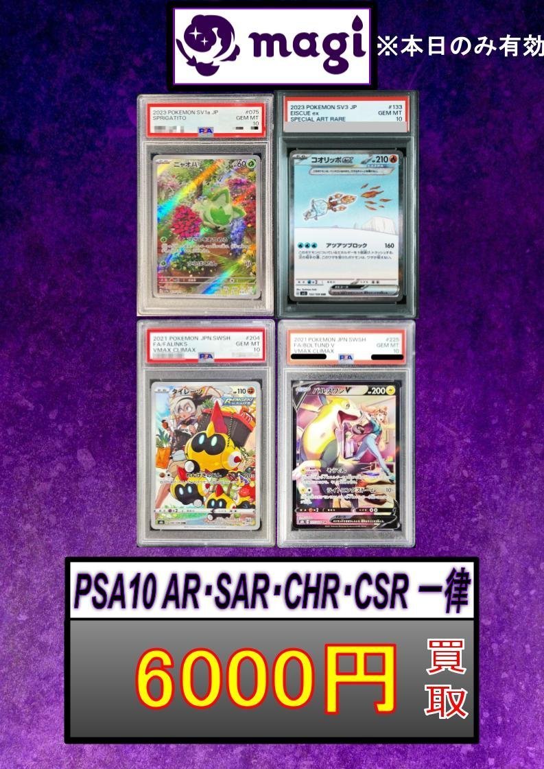 🌟#magi #ポケカ 買取情報🌟】 ポケカ PSA10 SR SAR CSR CHR AR 一律