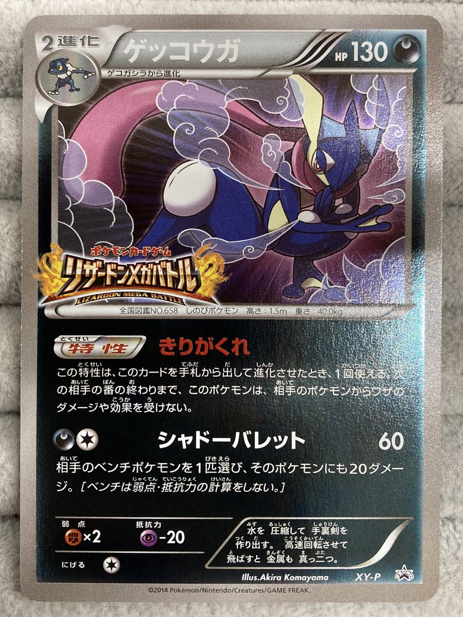 ポケカ 「ゲッコウガ」リザードンメガバトルプロモを買取させて頂き