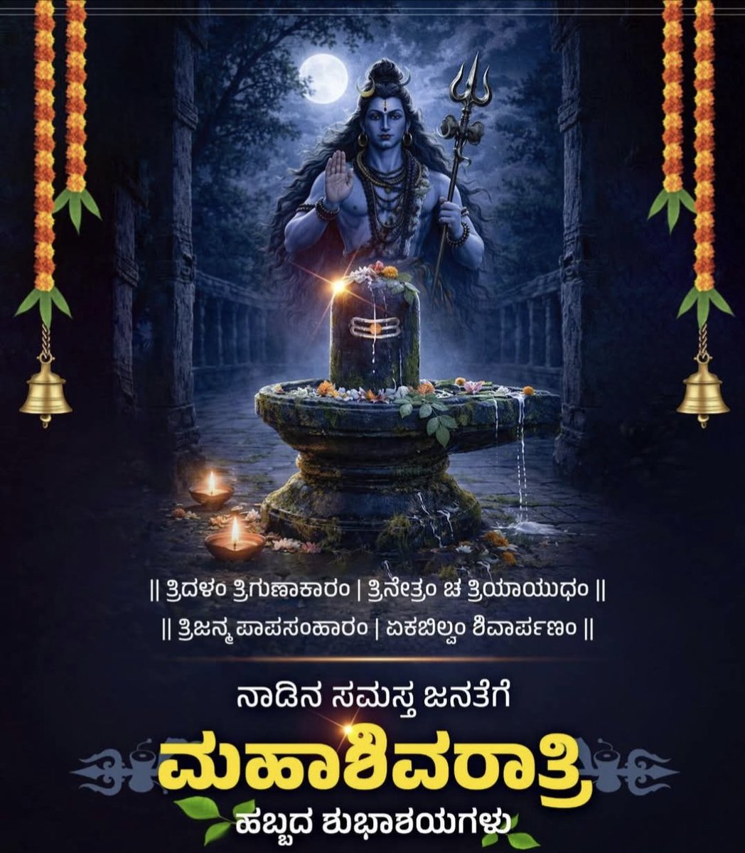 SunilPatil27482's tweet photo. ಓಂ ನಮಃ ಶಿವಾಯ 🙏

ಭಕ್ತರ ವಿನಮ್ರ ಭಕ್ತಿಗೆ ಪ್ರಸನ್ನನಾಗಿ ಶಿವನು ಭಕ್ತರಲ್ಲಿ ಜ್ಞಾನದ ದೀಪವನ್ನು ಬೆಳಗುವ ದಿನವೇ ಶಿವರಾತ್ರಿ. 

ನಾಡಿನ ��ಮಸ್ತ ಜನರಿಗೆ ಮಹಾಶಿವರಾತ್ರಿ ಹಬ್ಬದ ಶುಭಾಶಯಗಳು.🚩🕉️🙏🙏

#Mahashivaratri https://t.co/Tau0o3NZMl