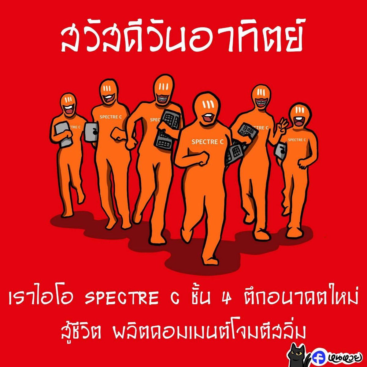 สวัสดีไอโอจาก Spectre C ชั้น 5 ทุกคนที่เข้ามาติดตามเฟสและ X ของเจ๊จุก เช้าวันนี้สบายดีกันไหม เข้าใจแหละว่า ลำบากเพราะโดนแฉ ก็พวกมึงทำกันเหมือนเป็นคอลเซ็นเตอร์ที่เขมรเลยนี่นา แถมฟันเงินไปมหาศาล พอโดนอดีตคนใน (แก้วตา) ออกมาแฉ ก็ต้องเจ็บหนักแบบนี้แหละ สมน้ำหน้า 😂😂