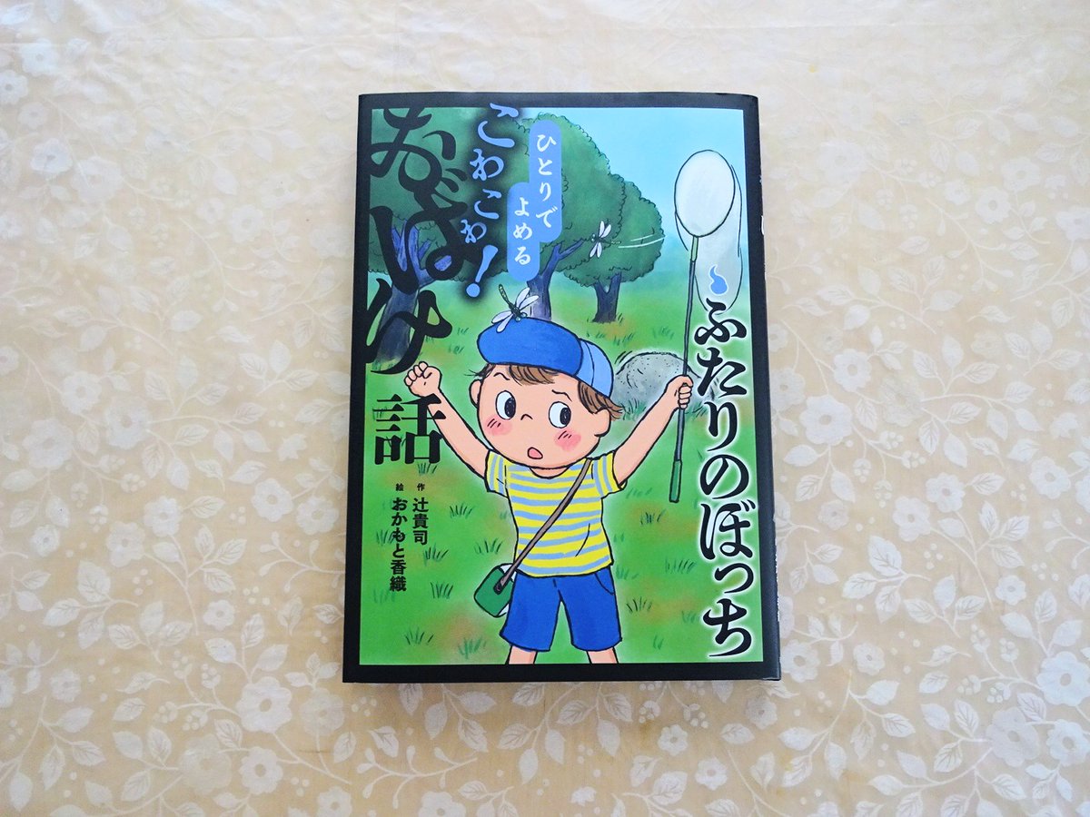 辻󠄀貴司さんの
『ひとりでよめる　こわこわ！　おばけ話７　ふたりのぼっち』
読みました（もう１話入っています）。

かわいい絵でいやされたところに不思議なことが起こって、怖いだけでなく、笑えたり、ホッとしたりもしました。

先日はお話しできて嬉しかったです。ありがとうございました✨️