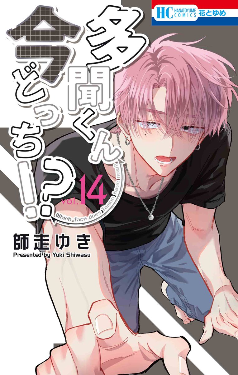 【特典多数】多聞くん今どっち!? 1〜13 既刊全巻セット 師走ゆき アニメ化 CD｜MUSIC｜TVアニメ「多聞くん今どっち！？」公式サイト