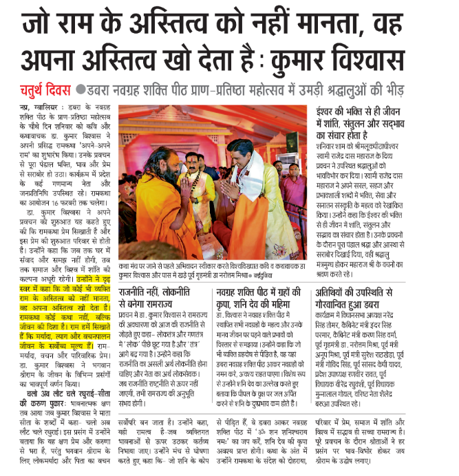 KVInMedia's tweet photo. डबरा (ग्वालियर) में ‘अपने-अपने राम’ में उमड़ा जनसैलाब, डॉ. कुमार विश्वास की प्रस्तुति की गूंज आज के प्रमुख समाचार पत्रों में प्रकाशित।
@DrKumarVishwas @Vishwaasam
#KumarVishwas #KVInMedia https://t.co/nzJBZOUMK8
