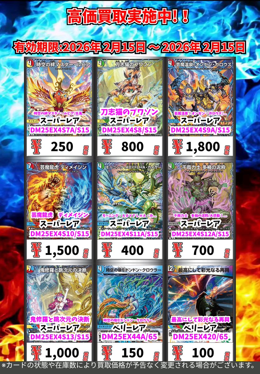 デュエルマスターズ新弾高価買取！更新 （2/15まで） ※一定枚数に達し