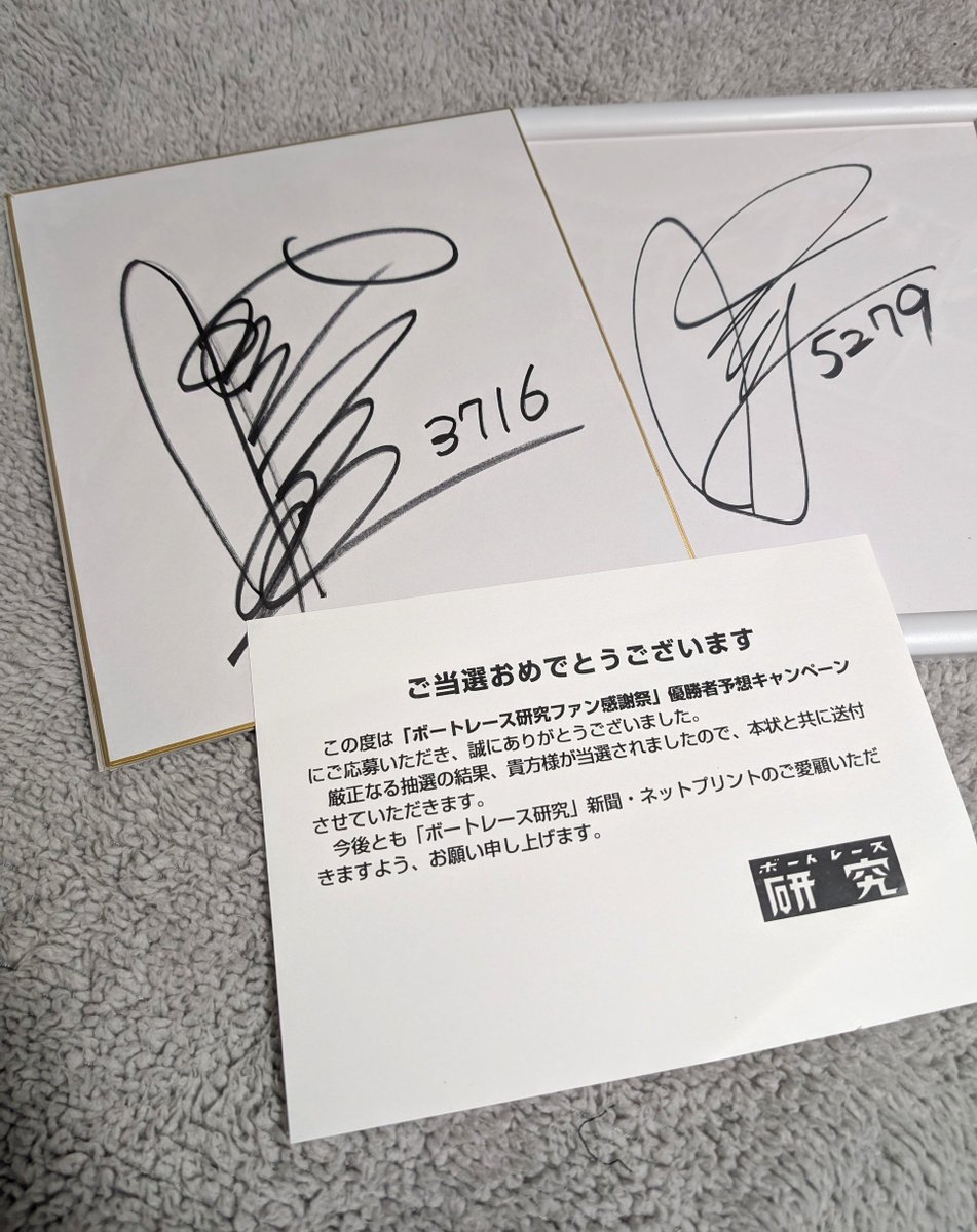 ボートレース研究さん(@Kenkyu_BR )より 石渡鉄兵選手のサイン色紙を