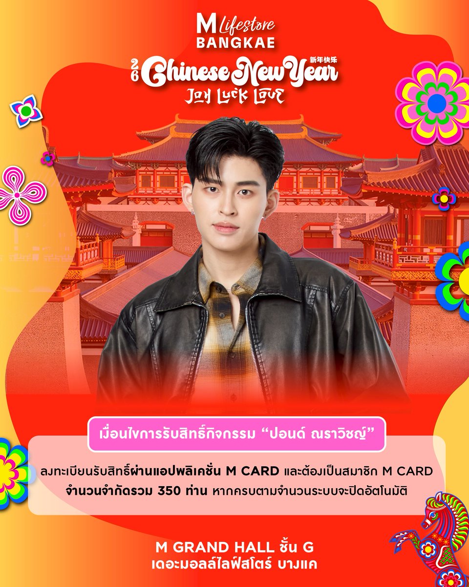 เหล่าคนดื้อวอร์มมือให้พร้อม 16 ก.พ. 69 เวลา 10:00 น. เตรียมกดรับสิทธิ์เพื่อชมโชว์พิเศษจาก “ <a href="/ppnaravit/">ppnaravit</a>  ” แบบติดขอบเวที ในงาน  THE MALL LIFESTORE JOY LUCK LOVE CHINESE NEW YEAR 2026 ✨

ขั้นตอนการแลกรับสิทธิ์
1.ดาวน์โหลดแอปพลิเคชั่น M CARD ได้ทั้งระบบ IOS และ Android