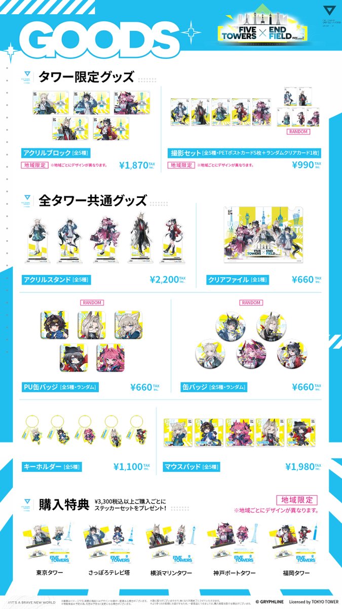 FIVE TOWERS × ENDFIELD】 詳細情報公開！ 豪華特典、コラボドリンク