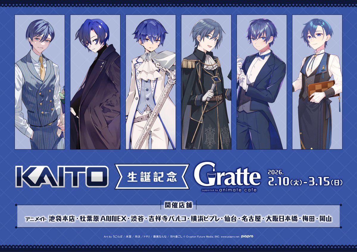 グラッテ】 現在開催中 『KAITO 生誕記念 Gratte』 上記の《有償特典