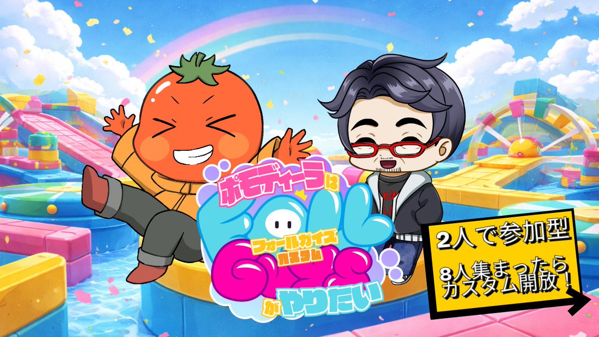 #ポモディーラはFallGuysカスタムがやりたい【リスナー参加OK】 youtube.com/live/69D7B0rVc… <a href="/YouTube/">YouTube</a>より 
やってます！#ポモ放送 
▶メンバー
<a href="/PMDR0317/">ポモディーラ / Pomodira☀️🍅闇音響スタジオ</a> 
<a href="/samidaremeteor/">五月雨メテオ⚡💥@アラ50VTuber</a>