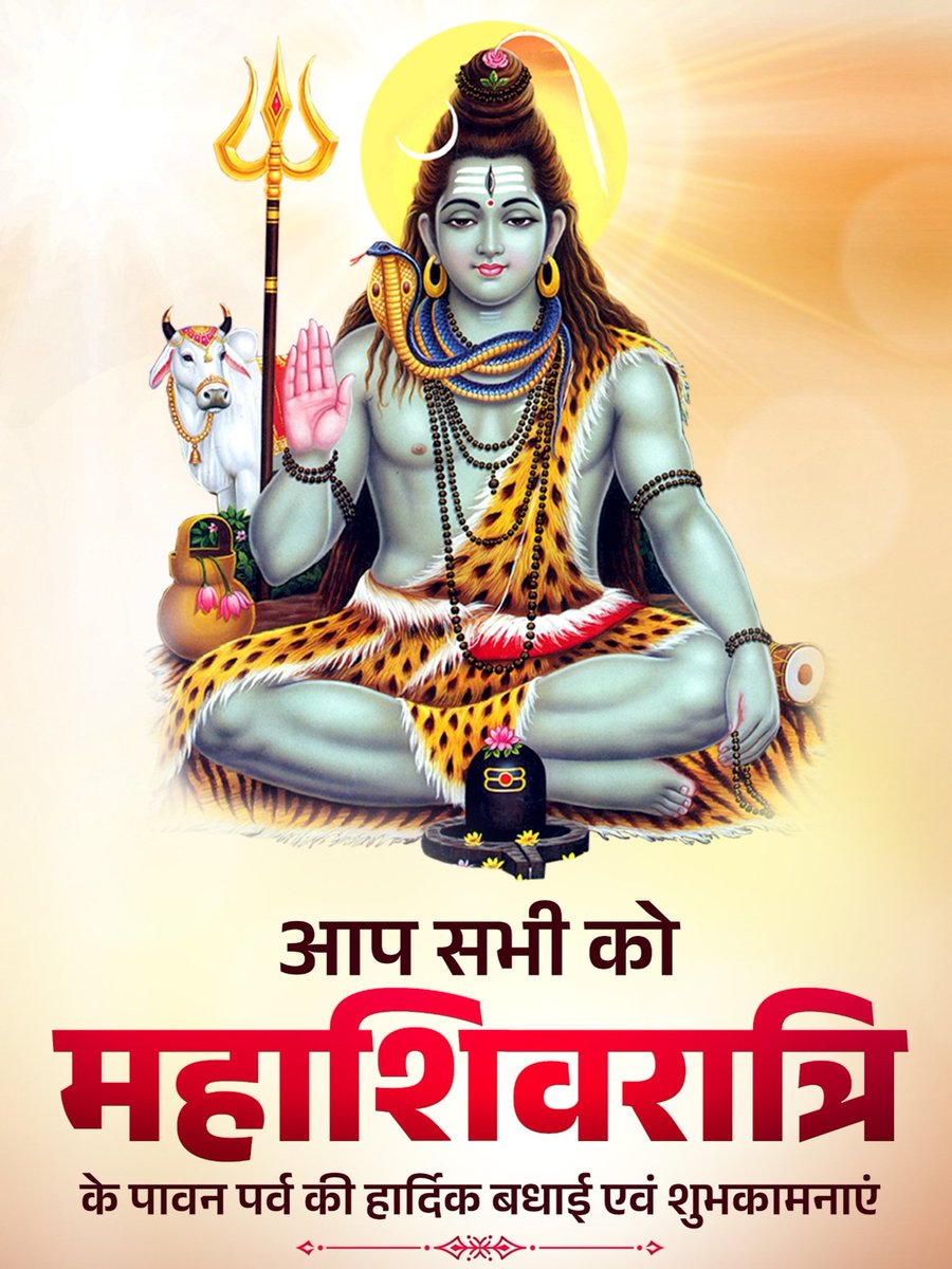 cpjoshi125's tweet photo. भगवान शिव की आराधना और उपासना के पावन पर्व महाशिवरात्रि की सभी को हार्दिक बधाई एवं मंगलकामनाएं।

देवाधिदेव महादेव एवं माता पार्वती की असीम कृपा से जन-जन का जीवन सुख, समृद्धि और सदाचार से आलोकित हो, समस्त सृष्टि का कल्याण हो।
हर-हर महादेव! 
#महाशिवरात्रि https://t.co/JbJmCFJ3Dk