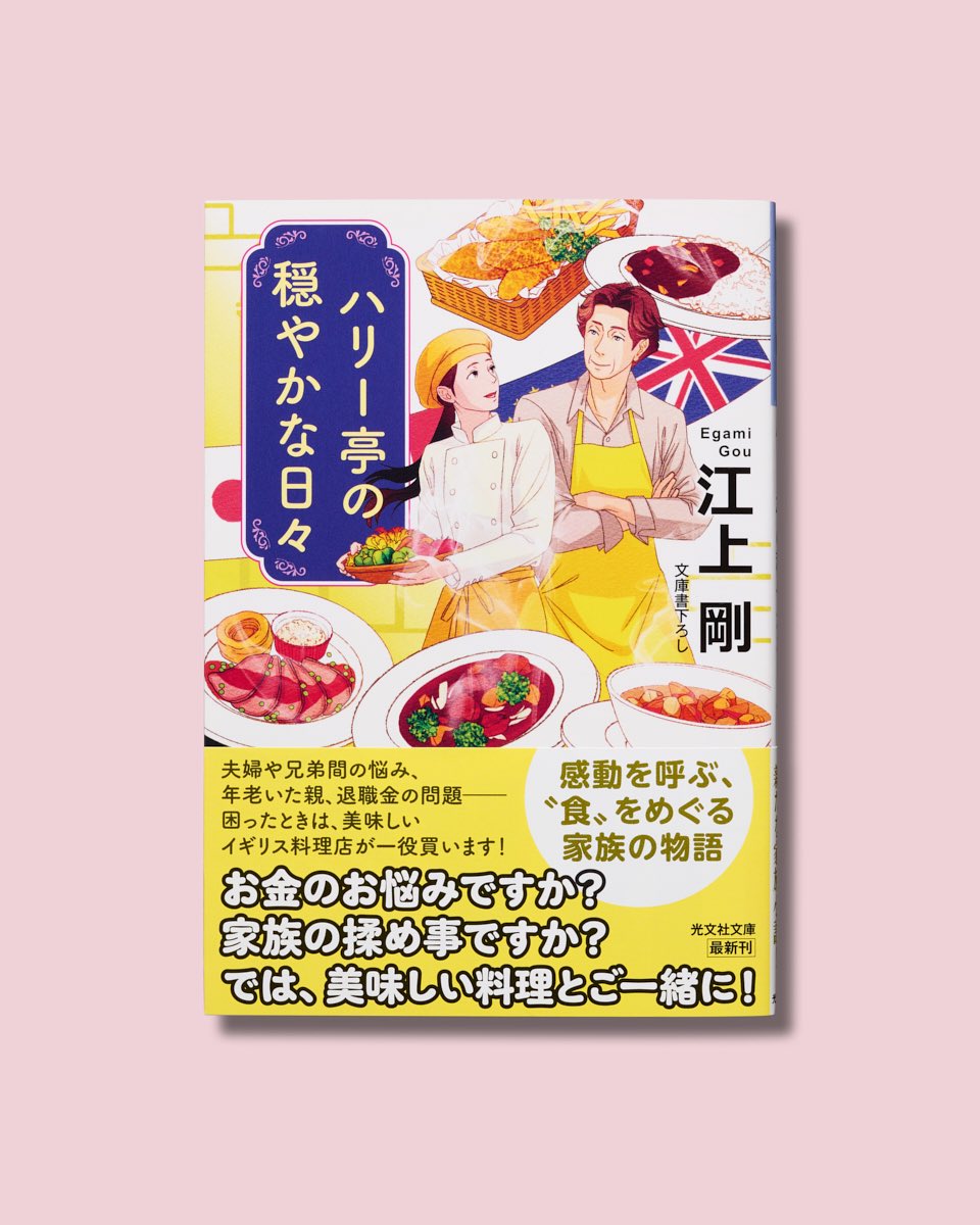 【2月新刊情報📕】
新たな〝食〟を巡る、
胸が熱くなる家族物語の誕生

『#ハリー亭の穏やかな日々 』

夫婦間や兄弟間の問題、老いた親の問題退職金の運用の問題など、生きていれば誰もがきっとぶつかる問題でしょう。
そういうとき身近に相談できる場所があればいいのに……