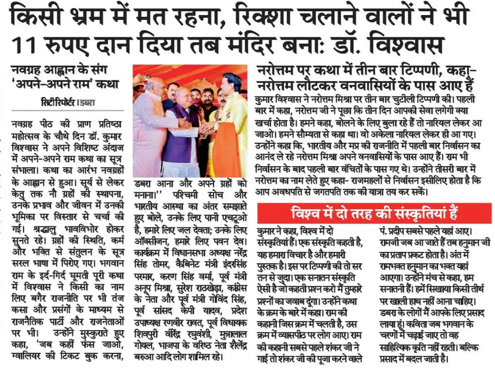 KVInMedia's tweet photo. डबरा (ग्वालियर) में ‘अपने-अपने राम’ में उमड़ा जनसैलाब, डॉ. कुमार विश्वास की प्रस्तुति की गूंज आज के प्रमुख समाचार पत्रों में प्रकाशित।
@DrKumarVishwas @Vishwaasam
#KumarVishwas #KVInMedia https://t.co/nzJBZOUMK8