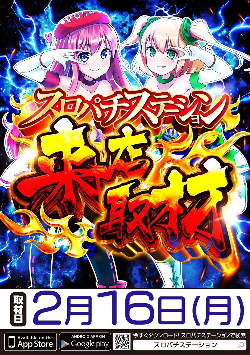 2月16日（月）のご案内📢 ✓取材・来店 🔸スロパチステーション来店