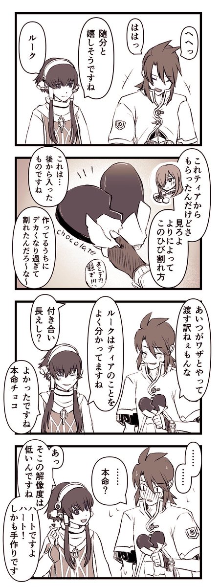 遅刻のバレンタイン４コマ漫画

付き合ってないルクティア＋イオン様
(レイズ時空)