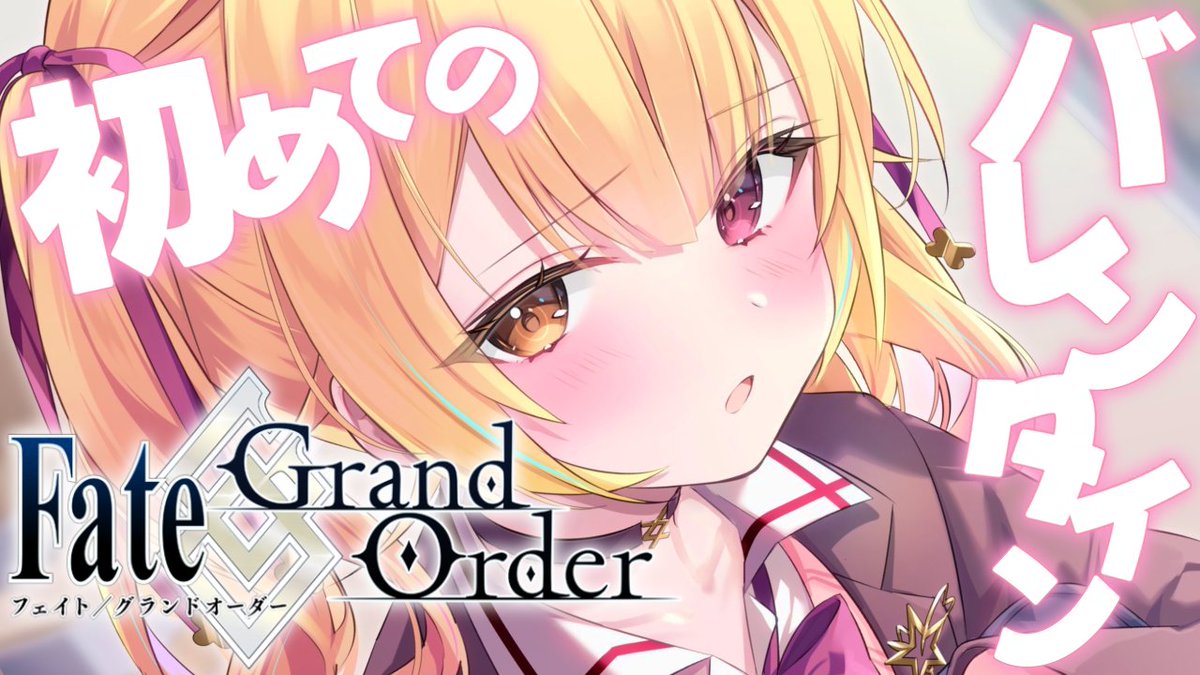- ̗̀☆ 今日14:30~🤍

Fate/Grand Order🌸
初めてのバレンタインイベント！！！

まだバレンタインは終わってない！！！！
メインクエストできないのでチョコの受け渡しだけ🍫
フルボイスってガチですか？？？👀

🧡待機所💛
youtube.com/live/sZRCPnQcI…