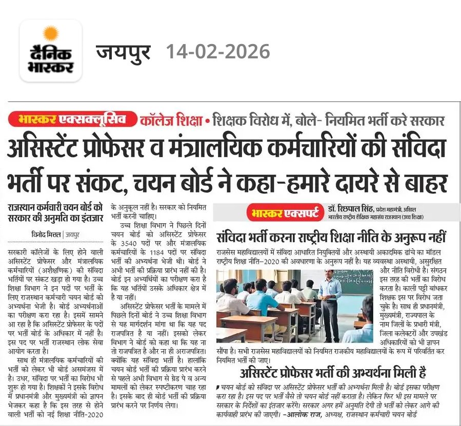 #अस्सिटेंट_प्रोफेसर_संविदा_भर्ती_नहीं
#अस्सिटेंट_प्रोफेसर_नियमित_भर्ती_निकालो 
 <a href="/HindiSahitya29/">हिंदी साहित्य प्रचारिणी सभा⏺️</a>
 <a href="/zeerajasthan_/">ZEE Rajasthan</a> <a href="/BhajanlalBjp/">Bhajanlal Sharma</a> <a href="/DrPremBairwa/">Dr Prem Chand Bairwa</a>