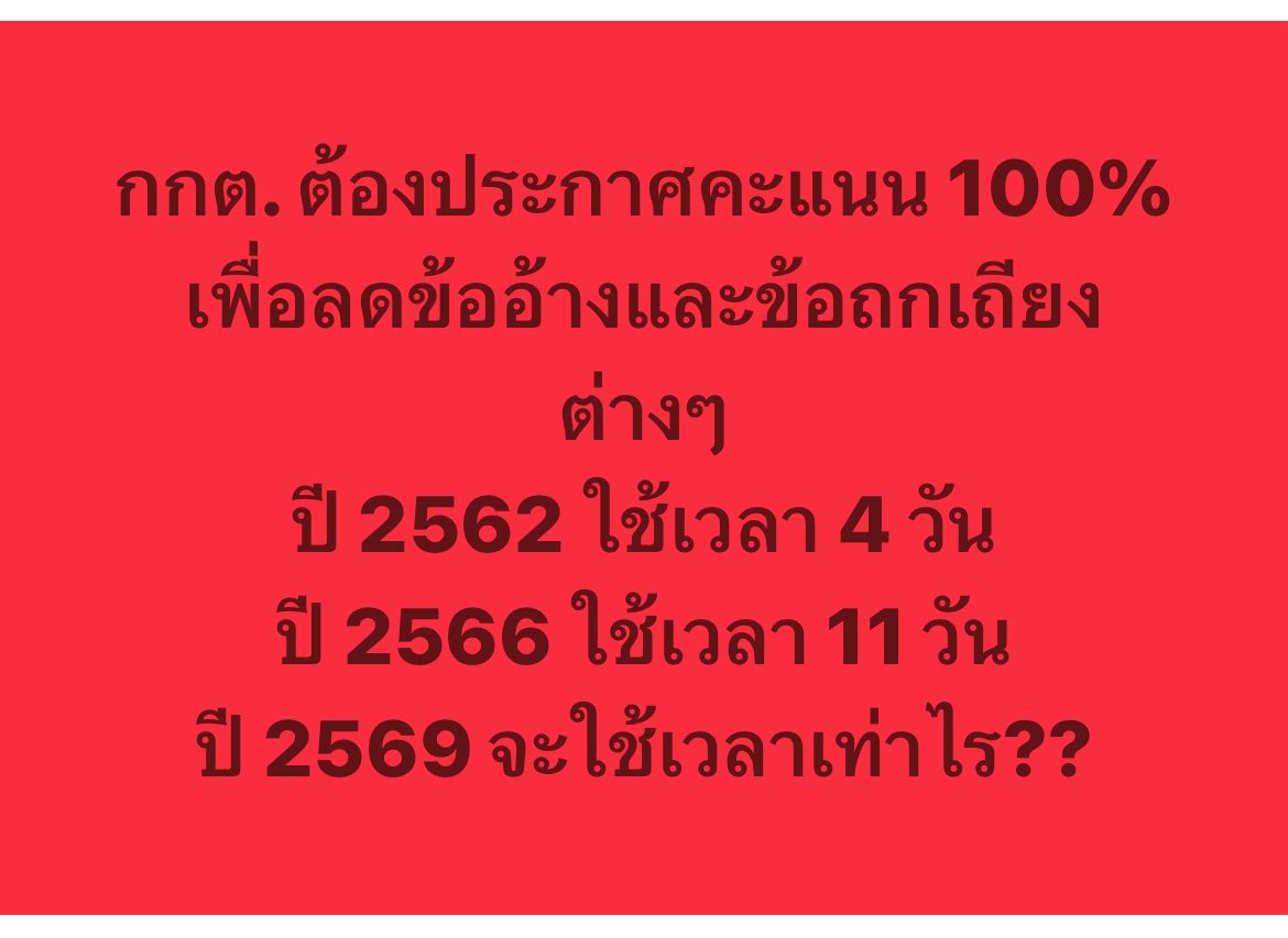 iLawclub's tweet image. ผ่านมาแล้ว 7 วันนับจากวันเลือกตั้ง 8 ก.พ. 2569 กกต. ยังคงประกาศผลคะแนนเลือกตั้งและประขามติที่ 94% ไม่ประกาศทั้งหมด และเมื่อมีความเปลี่ยนแปลงขึ้นลงของคะแนนในระหว่างนี้ หรือมีการพบว่าจำนวนบัตรแต่ละใบในเขตเลือกตั้งเดียวกันไม่เท่ากัน กกต. ก็จะอ้างว่าเป็นเพราะเป็นคะแนน 94% เท่านั้น
