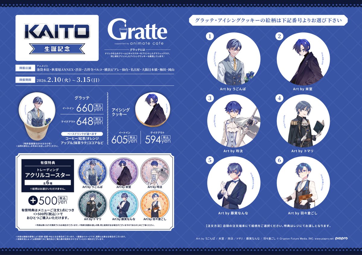 グラッテ】 現在開催中 『KAITO 生誕記念 Gratte』 上記の《有償特典