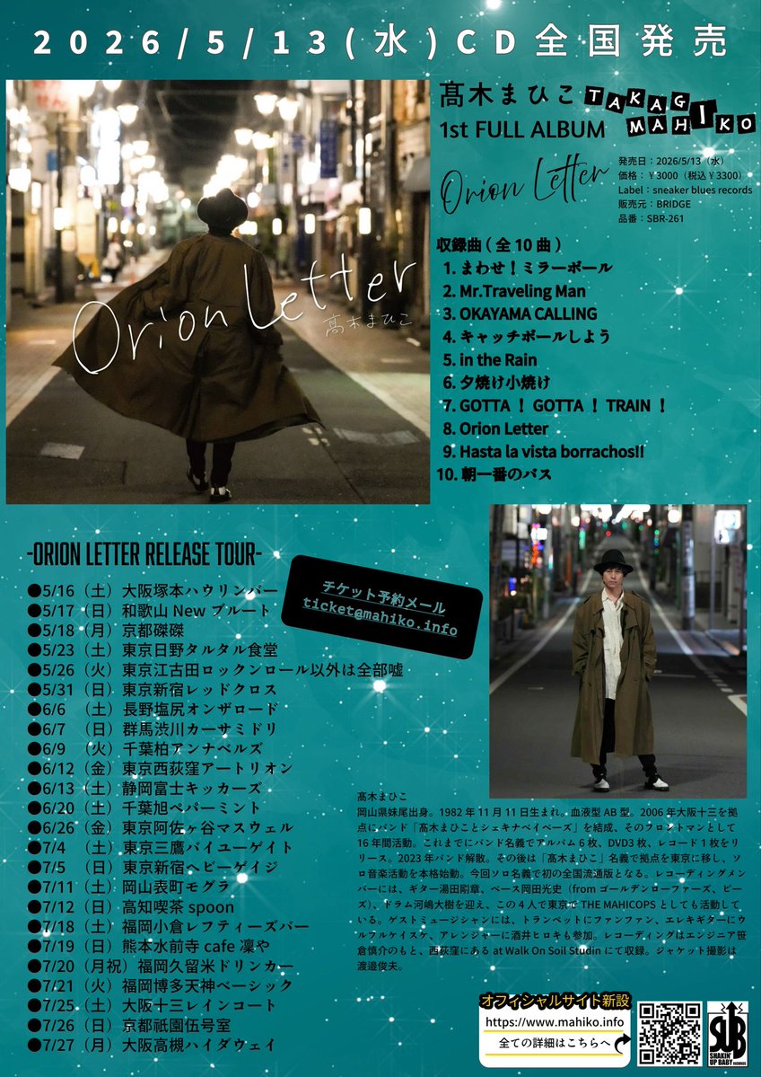 NEW ALBUM「Orion Letter」の総合フライヤーできました！ 紙媒体でも