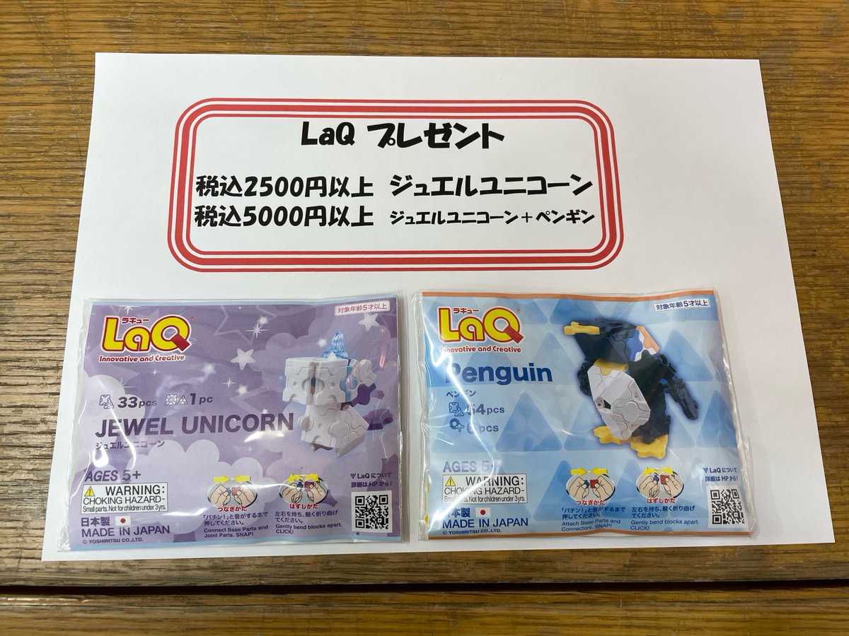 【春のLaQまつりスタート】 
日本生まれの知育玩具ブロック玩具「LaQ」
 お買い上げ金額に応じて、今なら非売品の「ジュエルユニコーン」「ペンギン」をプレゼントしています 
ぜひゲットしてください  ！
プレゼントはなくなり次第終了です