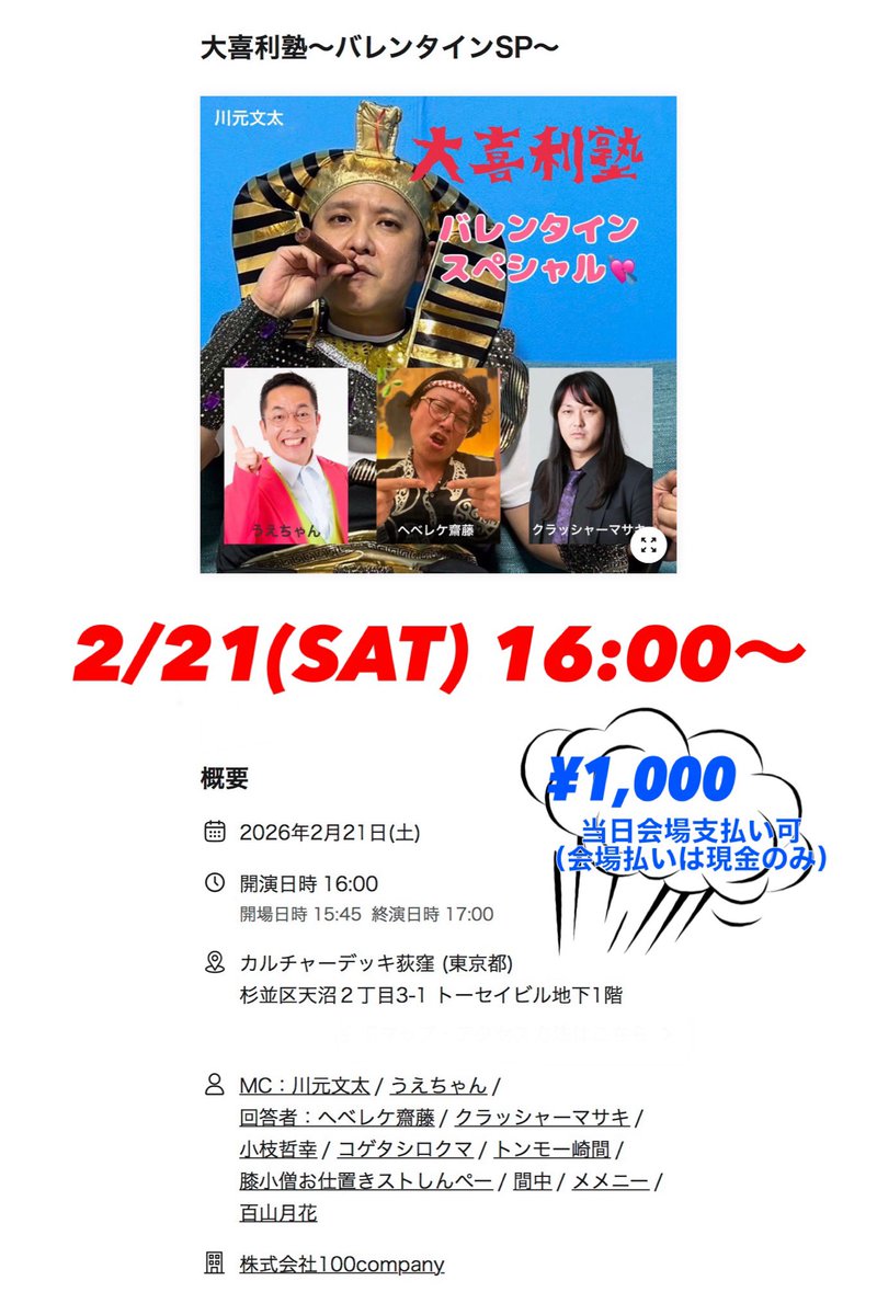 Info100Co's tweet photo. 来週末2月21日(土)は #100company 事務所ライブ💖

午後の部は…
16:00~
大喜利塾~バレンタインSP
https://t.co/n8xKJ1eylY

👨🏻‍🏫#川元文太 によるスパルタ大喜利塾！
👩🏻‍🎓#百山月花 #コゲタシロクマ
👨🏻‍🎓#ヘベレケ齋藤 #クラッシャーマサキ #膝小僧お仕置きストしんぺー #小枝哲幸 他！
お楽しみに！ https://t.co/3cFYUUCzoI