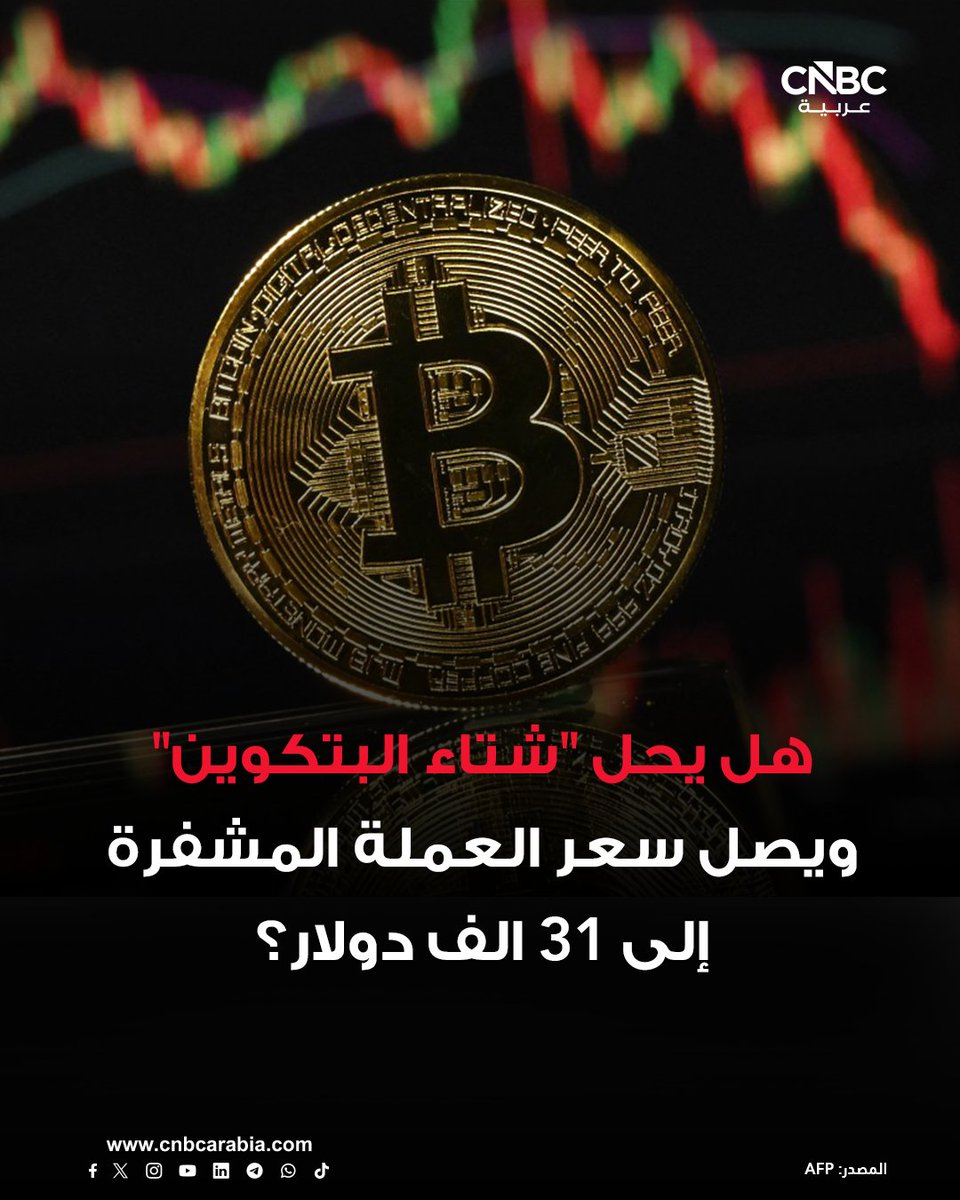 ⭕خبراء شركة "نيد ديفيس ريسيرش" يتوقعون احتمالية انخفاض سعر البتكوين، حتى بعد عمليات البيع المكثفة التي ألحقت بها خسائر فادحة في الأشهر الأخيرة، وفق مذكرة وُجّهت إلى العملاء خلال فبراير/شباط

cnbcarabia.com/148990