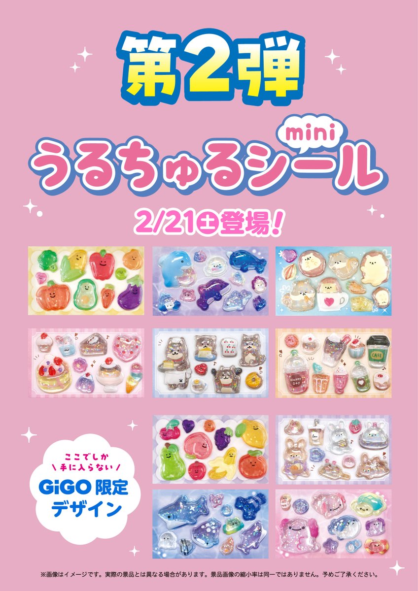 景品入荷予定情報】 大人気アイテムの #うるちゅるシール mini GiGO