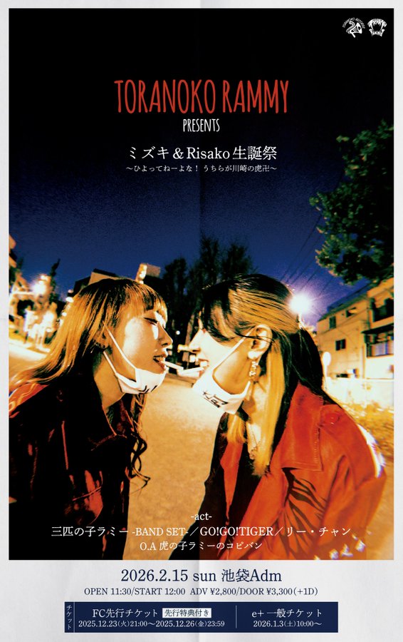 🐯本日のAdm🐯 2026.02.15(日)-Day Time- ミズキ&Risako生誕祭 〜ひ