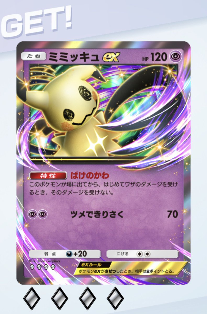 ミミッキュex2枚出た #ポケポケ