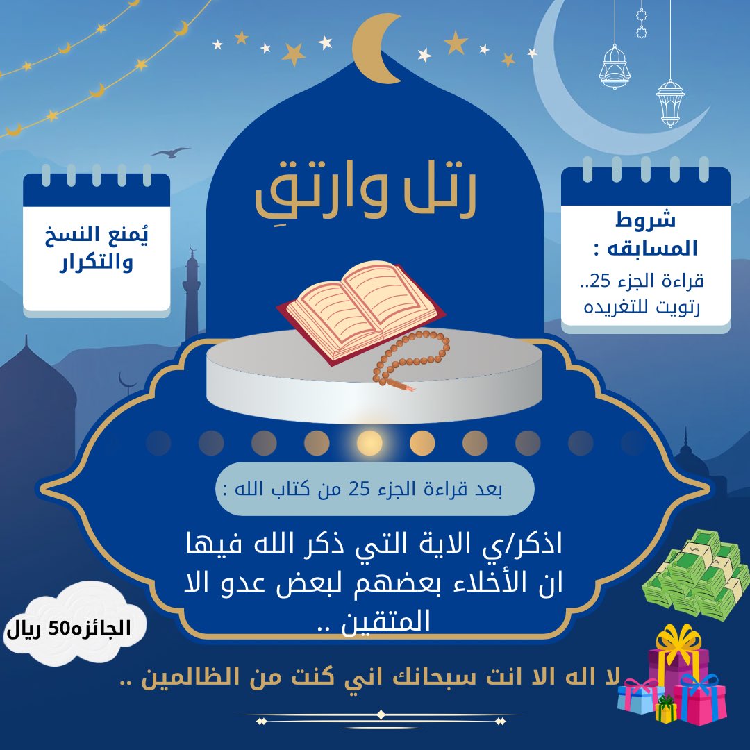 السؤال الخامس والعشرون :
بعد قراءة الجزء الخامس والعشرون من كتاب الله ..
اذكر/ي ✍🏼

الاية التي ذكر الله فيها ان الأخلاء بعضهم لبعض عدو الا المتقين .. 
،،
الشروط :
رتويت 🔃
يُمنع النسخ .. 🚫
،،
اللهم صل وسلم على نبينا محمد.. 🌸🍃
#رتل_وارتقِ
السحب بعد 12 ساعه 📌