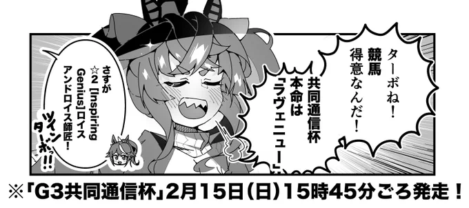 ターボ競馬「共同通信杯"予想"」
#ウマ娘 #ラヴェニュー 
