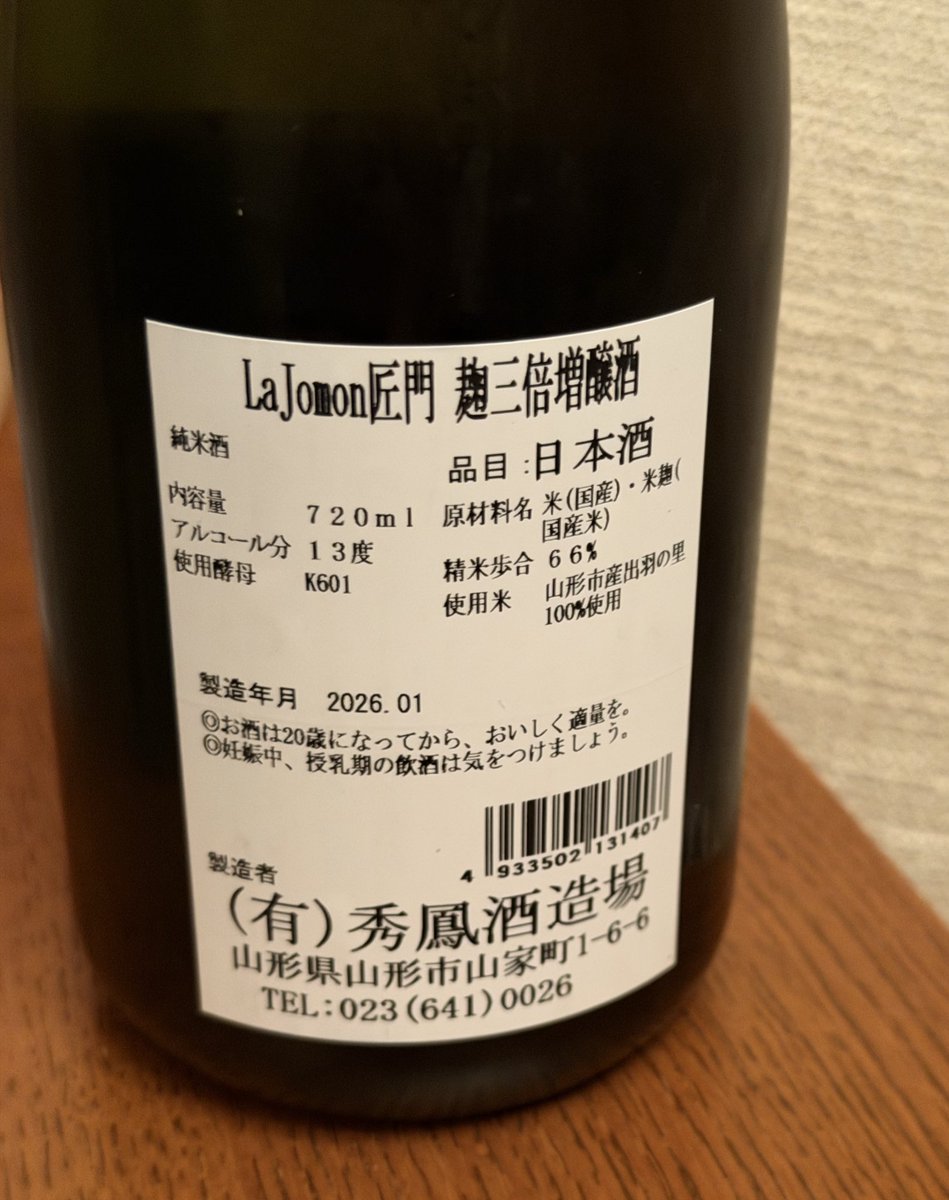 La Jomon 麹三倍増醸酒 FFさんとお酒物々交換でいただいた😊 麹が3倍使
