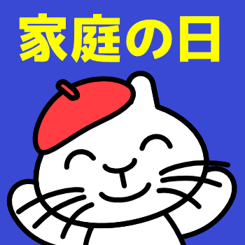 本日２/1５(日)は家庭の日です。
常設展観覧料は無料になります。

 2階企画展室では「笠間日動美術館　珠玉のコレクション　近代西洋絵画の巨匠たち」（有料）を開催中。こちらもあわせてご覧ください！