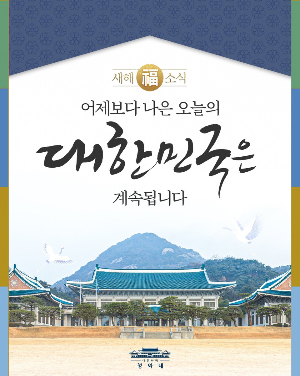 풍성하고 넉넉한 명절 되시길 바랍니다.

설을 앞두고 그동안 우리 정부가 이뤄냈던 
민생, 경제, 외교 안보 등의 분야에서 역대 최다, 최고, 최대의 성과들을 추려보았습니다.

어제보다 나은 오늘의 대한민국은 계속될 것입니다. 정부는 국민 여러분과 단단히 손 잡고 그 길을 함께 걷겠습니다.