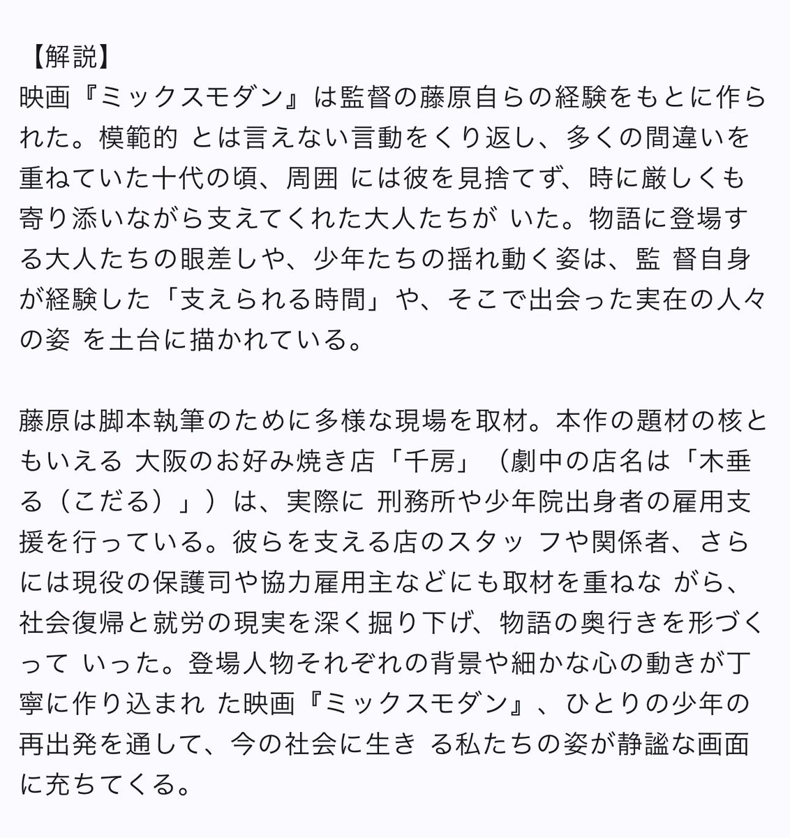 東京・東中野から上映をスタートした

『#ミックスモダン』

監督・出演の #藤原稔三 さんは、
僕の演技の学び舎の大先輩であり、

９０年代に憧れ、目指し続けた舞台劇
『#ザ・ウインズ・オブ・ゴッド』の
オリジナル出演メンバーでした。

映画『ミックス〜』にご出演の #藤田朋子 さんや
#二階堂智