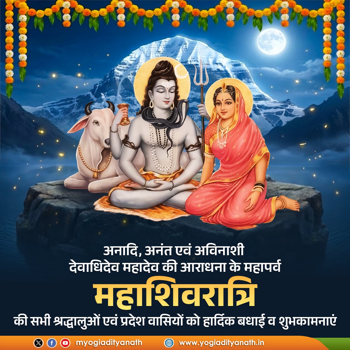 देवाधिदेव महादेव की उपासना को समर्पित पावन पर्व ‘महाशिवरात्रि’ की समस्त श्रद्धालुओं एवं प्रदेश वासियों को हार्दिक बधाई एवं शुभकामनाएं।

बाबा भोलेनाथ की कृपा सभी पर बनी रहे, हर हृदय में शांति, हर जीवन में शक्ति और हर पथ में मंगल का संचार हो, यही प्रार्थना है। 

हर हर महादेव।